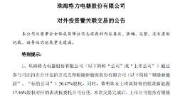 银隆新能源更名为格力钛新能源，企查查显示此前已被格力电器收购