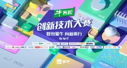 蒙牛联合第四范式等启动首届“牛客松”创新技术大赛