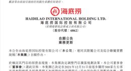 海底捞谈关店300家 误判疫情形势：股价年内跌幅75% 市值蒸发3500亿港元