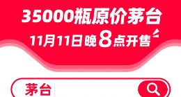 加投35000瓶原价茅台 天猫双11今晚8点开售