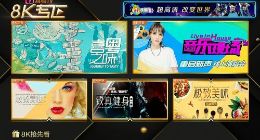 4K花园与新媒股份联合打造 国内首个IPTV 8K专区上线