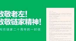贝壳找房董事长彭永东：致敬老左 致敬链家精神