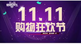 双11变革：反套路、理性消费与造节的崛起