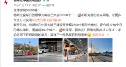 全球超3万个 中国大陆占四分之一：特斯拉超级充电桩建设创新高