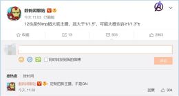 不止搭载骁龙898！曝小米12配备5000万像素定制主摄：超大底