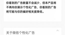 新版微信可关闭个性化广告推荐！就此上海消保委质问微信