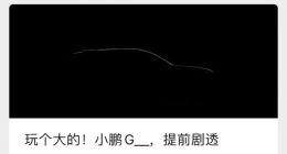 轮廓图公布，小鹏汽车剧透新旗舰：下周见