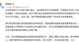 好未来：今年12月31日停止内地义务教育阶段学科类培训