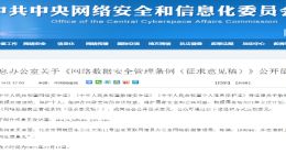 个人网络信息重点关注：国家拟建立数据分级分类保护制度，互联网平台要求一览