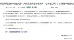 网信办关于《网络数据安全管理条例（征求意见稿）》公开征求意见
