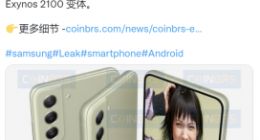 三星 Galaxy S21 FE 5G官方渲染图曝光：提供骁龙888/Eyxnos 2100双版本