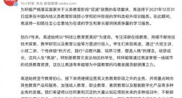 高途宣布将于年底前结束内地K9学科类校外培训服务