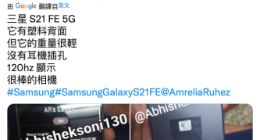 三星Galaxy S21 FE真机照曝光：外观设计似曾相识