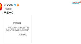 苏宁易购回应破产传闻：系谣言 经营一切正常