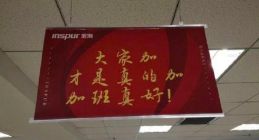 浪潮集团办公室加班标语火了