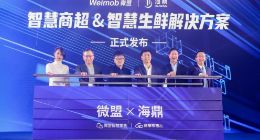 进一步深化零售行业布局 微盟与海鼎联合发布智慧商超&智慧生鲜解决方案