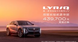 凯迪拉克纯电中大型SUV LYRIQ正式开启预订 预售价43.97万元