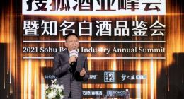 2021年搜狐酒业峰会暨知名白酒品鉴会成功举办
