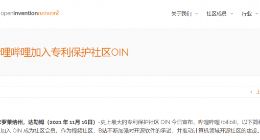 哔哩哔哩B站加入开源专利社区 OIN