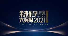 30位科学家领衔 2021未来科学大奖周暨未来科学艺术展开幕