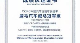 CCPC加冕“极速之王”，威马汽车冠军版车型零百加速实现1.857秒