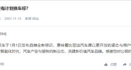 比亚迪回应换车标：已于1月1日发布品牌全新标识