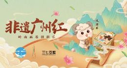 打开非遗文化新呈现方式 三七互娱“非遗广州红”游园会即将开幕