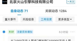 字节跳动关联公司注册资本增加至10亿元，增幅达9900%