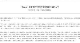 国家邮政局：“双11”期间全国快递业务量达68亿件