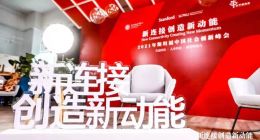 2021年斯坦福中国社会创新峰会成功举行