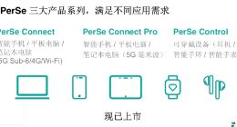 Semtech发布智能传感器平台PerSe™ 增强消费类智能设备的连接性能及安全性