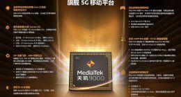 联发科发布天玑9000 全球第一颗采用台积电4nm制程的手机芯片