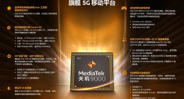 一图了解联发科天玑9000