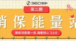 360数科消费者权益保护再升级推出“两刊一会”消保教育矩阵