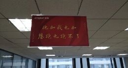 浪潮集团内部通报“加班标语”事件：相关人员不按程序办事、作风不严谨