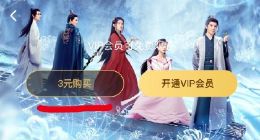 腾讯视频上线单独购买某剧会员功能:3元看全集 有效期3个月