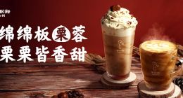 不眠海板栗新品上市 原料选用蜂质选板栗、OATLY燕麦奶