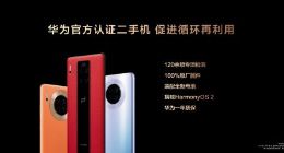 华为正式开启二手机业务
