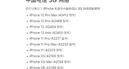 苹果iPhone 13全系列移除对中国电信 2G/3G 网络的支持