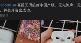 毛刺未“平”电流声又起，苹果AirPods 3品控翻车成“盲盒”？