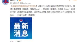 网络主播雪梨和林珊珊偷逃税被处罚 企查查显示两人名下企业均超10家