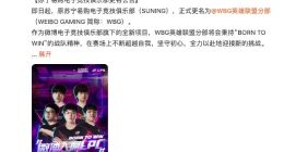 苏宁易购电子竞技俱乐部宣布更名 原SN战队正式更名为WBG战队
