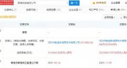 荣耀关联公司注册资本增加至322.39亿，增幅2.22%