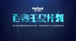 数字金融如何“脱虚向实”？微众银行发布“百业千亿计划”