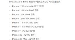 iPhone 13全系不再支持电信2G网络上热搜！业内人士：影响不大