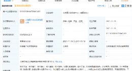 比特大陆投资成立新公司，经营范围含科技信息咨询服务等