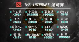 Dota2互联网大厂水友赛“The Internet”邀请赛：小米华为“决战紫禁之巅”