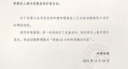 B站就“自动续费提前三天扣款”回应：马上改