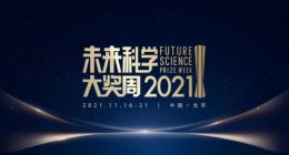 聚焦前沿探索，共享科学盛宴 2021未来科学大奖周圆满闭幕
