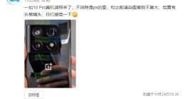 一加10 Pro真机谍照曝光：这个后置相机模组你们感受下